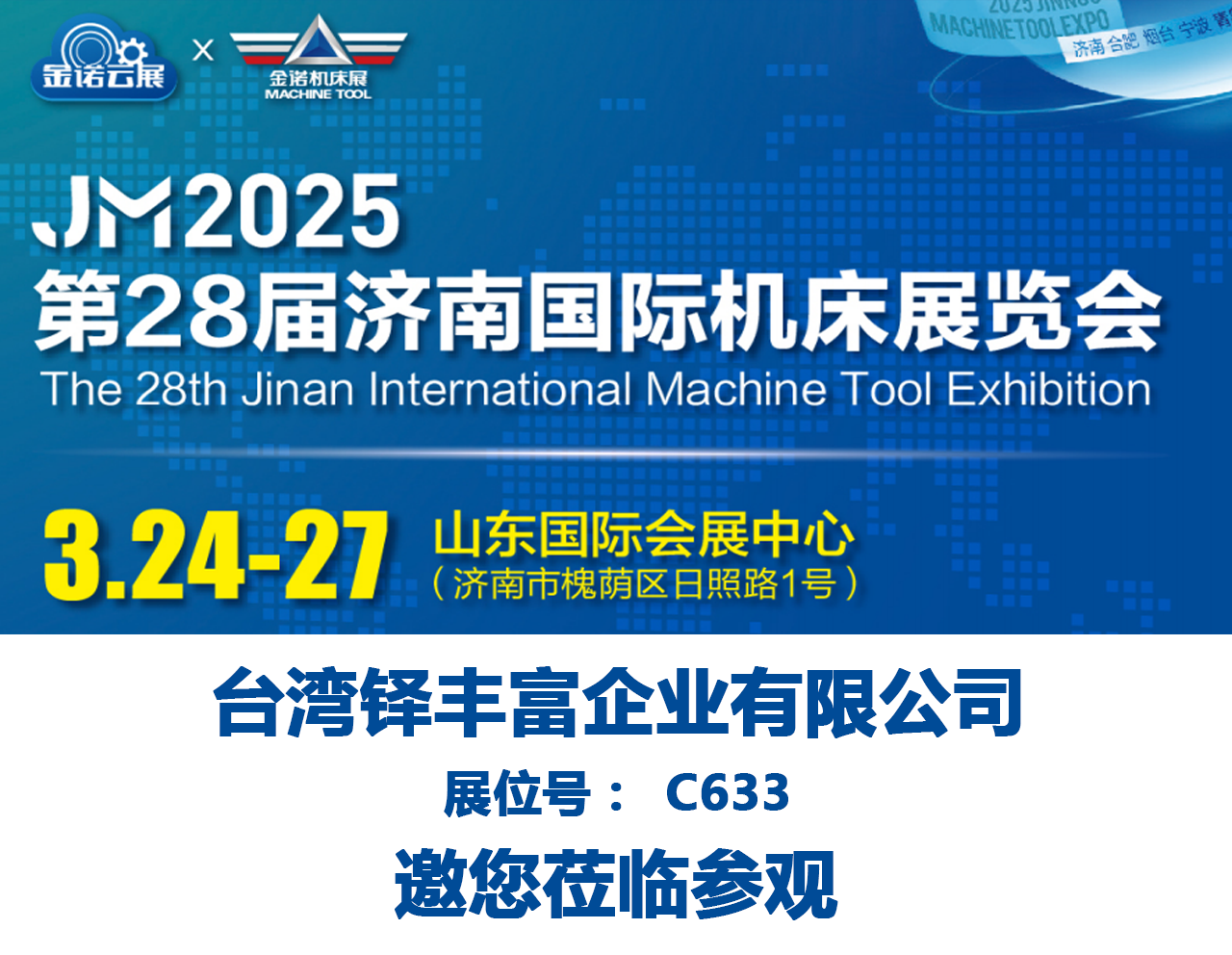 2025第28屆濟南國際機床展覽會
