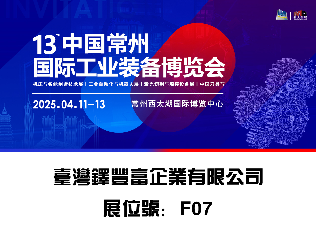 2025第13屆常州國際工業裝備博覽會