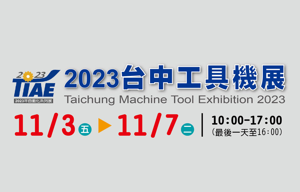 「2023台中工具機展」 攤位４００５