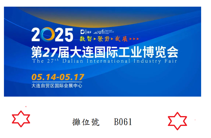 2025 大連國際工業博覽會 