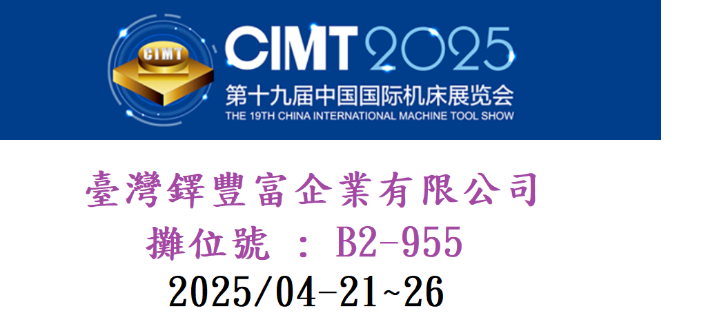 2025年中国（北京）国际机床展览会CIMT 攤位B2-955