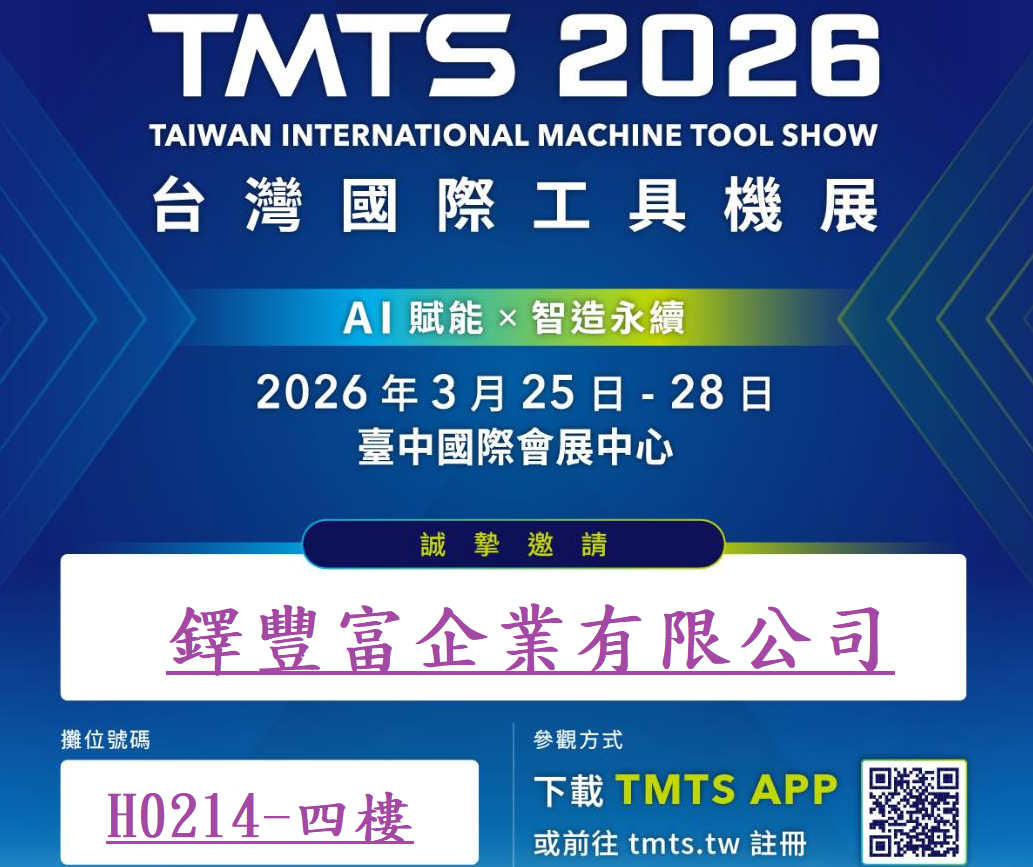 2026 TMTS第九屆 台灣國際工具機展